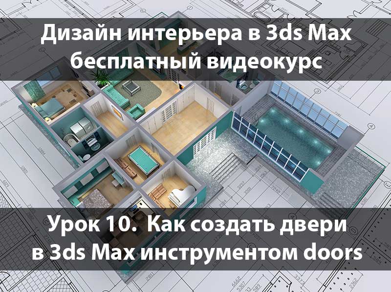 Создание дверей в 3ds Max
