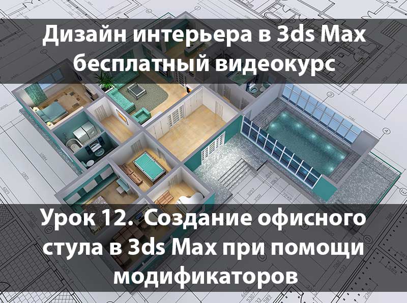 Создание мебели в 3ds Max