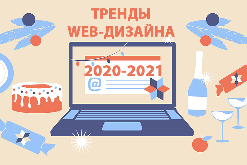 Тренды веб-дизайна в 2021 году