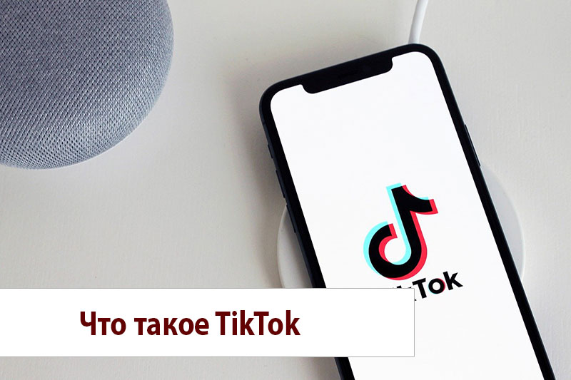 Что такое TikTok
